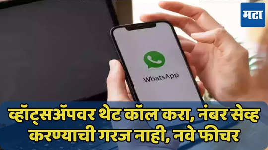 WhatsApp वर थेट कॉलच करा, नंबर सेव्ह करण्याची गरज नाही, ‘हे’ फीचर वापरा