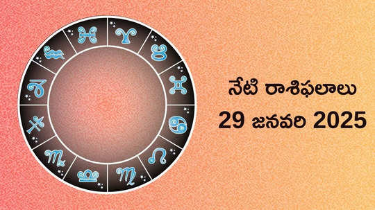 రాశిఫలాలు 29 జనవరి 2025:ఈరోజు త్రిగ్రాహి యోగం వేళ మేషం, మిధునం సహా ఈ 5 రాశులకు విశేష ప్రయోజనాలు..!