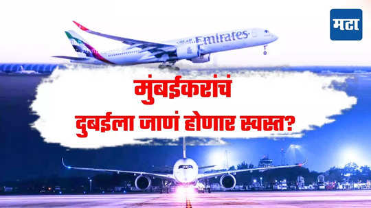 एमिरेट्सच्या Airbus A350चे मुंबई आणि अहमदाबादमध्ये लँडिंग, लवकरच उड्डाणही भरणार; मुंबईकरांना दुबईचा प्रवास सोयीस्कर?