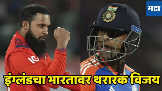 IND vs ENG : इंग्लंडने विजयासह मालिकेतील आव्हान ठेवले कायम, भारताची विजयाची हॅट्रीक हुकली