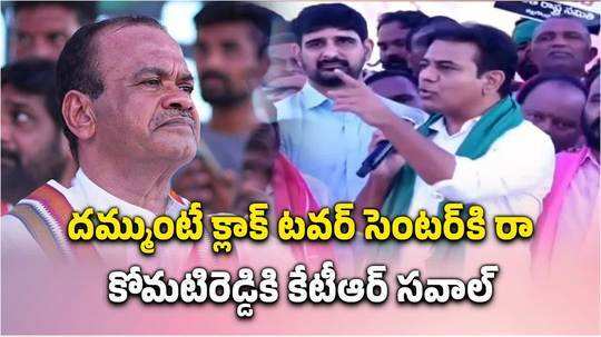 కోమటిరెడ్డి వెంకట్ రెడ్డికి కేటీఆర్ సవాల్.. దమ్ముటే..!