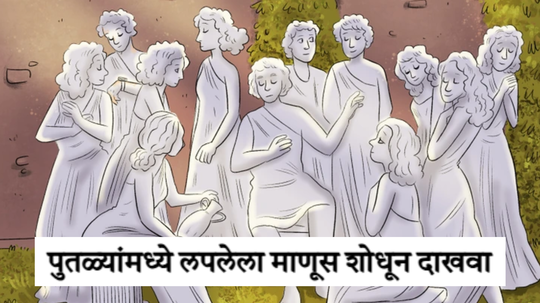 पुतळ्यांमध्ये लपलाय एक माणूस, हुशार असाल तर १० सेकंदात त्याला शोधून दाखवा