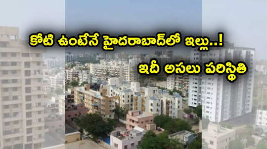 Hyderabad: అందుబాటు ధరల్లో ఇళ్లే లేవుగా.. హైదరాబాద్‌లోనే 58 శాతం డౌన్.. కోట్లు ఉంటేనే సొంతింటి కల!