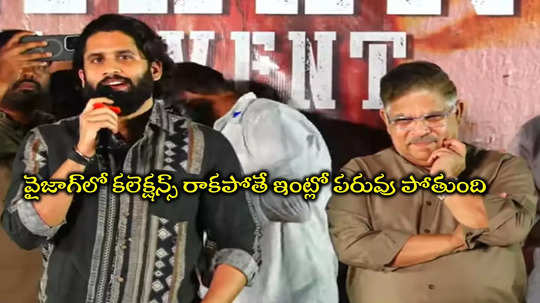 Naga Chaitanya: నా పరువు నిలబెట్టండి... వైజాగ్‌ ఫ్యాన్స్‌కి నాగ చైతన్య రిక్వెస్ట్‌