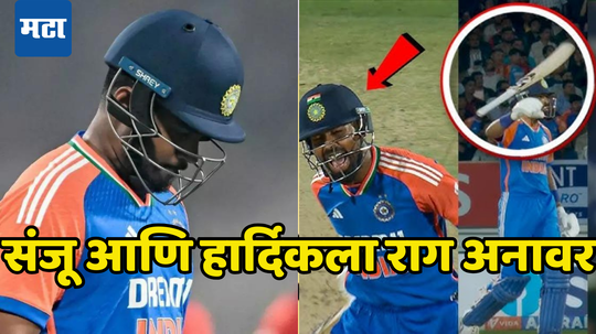 IND vs ENG 3rd T20: संजूने मारला बुक्का, हार्दिकने आपटली बॅट; विकेट पडताच मैदानावरील वातावरण तापले