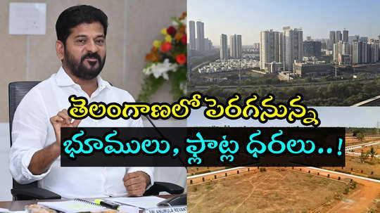 ఏప్రిల్ 1 నుంచి తెలంగాణలో భూముల విలువ పెంపు? హైదరాబాద్‌లోని ఆ ప్రాంతాల్లో భారీగా ఛాన్స్..!