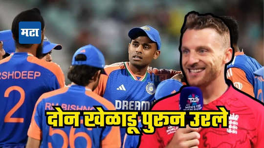 IND vs ENG : टीम इंडियाला 'हे' दोन खेळाडू पुरून उरले, जोस बलटरने जाहीरपणे घेतली नावे, पाहा कोण?