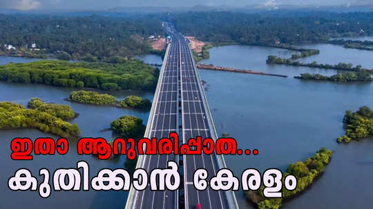 ഏഴ് മണിക്കൂറിൽ കാസർകോട് - തിരുവനന്തപുരം യാത്ര; ആറുവരിപ്പാതയിൽ കുതിക്കാനൊരുങ്ങി കേരളം, ലാഭിക്കുക 10 മണിക്കൂർ