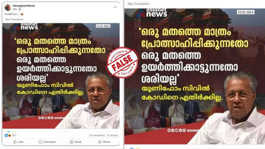 Fact Check: യൂണിഫോം സിവിൽ കോഡിനെ എതിർക്കില്ലെന്ന് പിണറായി പറഞ്ഞോ? വെെറലായ കാർഡിലെ സത്യാവസ്ഥ അറിയാം