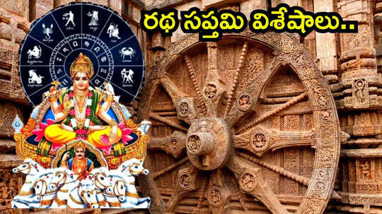 Ratha Saptami 2025 రథ సప్తమి వేళ సూర్య భగవానుడి ఆశీస్సుల కోసం ఈ పరిహారాలు పాటించండి...