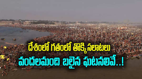 Prayagraj Stampede: మహా కుంభమేళాలో తొక్కిసలాట వేళ.. గత కొన్నేళ్లలో దేశంలో జరిగిన దుర్ఘటనలు ఇవే..!