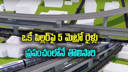 Metro Rail: ఒకే పిల్లర్‌పై ఒకేసారి 5 మెట్రో రైళ్ల పరుగులు.. ప్రపంచంలోనే తొలిసారి, మనదగ్గరే..!