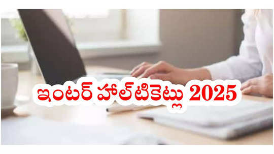 తెలంగాణ Intermediate 1st Year 2nd Year హాల్‌టికెట్లు వచ్చేస్తున్నాయ్‌.. తాజా అప్‌డేట్‌ ప్రకారం..