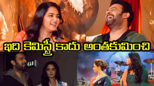 Anushka Shetty Prabhas: ఒక్క కనుసైగతో సెట్ చేసిన అనుష్క.. ప్రభాస్ ఫ్యాన్స్‌కి ట్రీట్ ఇచ్చే వీడియో