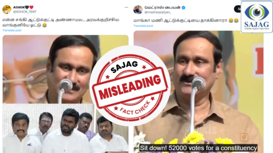 Fact Check : அண்ணாமலையை கடிந்துகொண்ட அன்புமணி ராமதாஸ்.. தீயாய் பரவும் வீடியோ - நடந்தது என்ன?