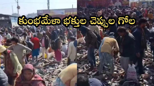 చెప్పుల కోసం ఇంత బీభత్సమా.. కుంభమేళా వీడియో వైరల్!