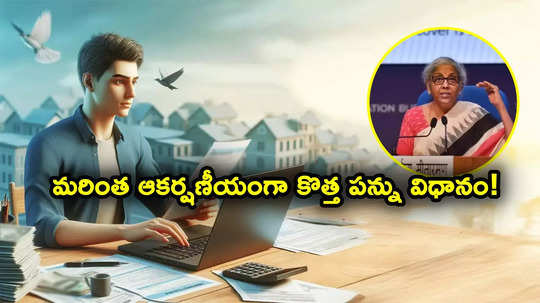 Income Tax: వేతన జీవులకు ఊరట.. మరింత ఆకర్షణీయంగా కొత్త ఆదాయ పన్ను విధానం..! బడ్జెట్‌లో ప్రకటన?