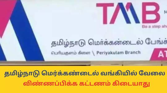 Bank Jobs : தமிழ்நாடு மெர்க்கண்டைல் ​​வங்கியில் வேலை; டிகிரி போதும் - விண்ணப்பிக்க கட்டணம் கிடையாது