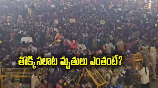 Kumbh Stampede: కుంభమేళా తొక్కిసలాట మృతుల సంఖ్యపై అధికారిక ప్రకటన.. ఎంత మంది చనిపోయారంటే?