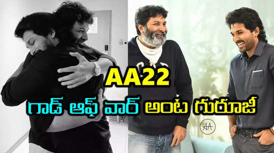 AA22 Update: ఫస్ట్ లుక్ పోస్టర్ కూడా చేసేశారే.. అల్లు అర్జున్-త్రివిక్రమ్ మూవీపై స్ట్రాంగ్ బజ్