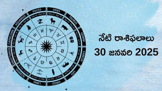 రాశిఫలాలు 30 జనవరి 2025:ఈరోజు గజకేసరి యోగం వేళ మిధునం సహా ఈ 5 రాశులకు రెట్టింపు ఫలితాలు..!