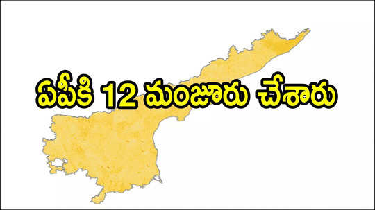 ఆంధ్రప్రదేశ్‌ ప్రతిపాదనలకు కేంద్రం గ్రీన్ సిగ్నల్.. ఒక్కోదానికి రూ.25 లక్షలు విడుదల