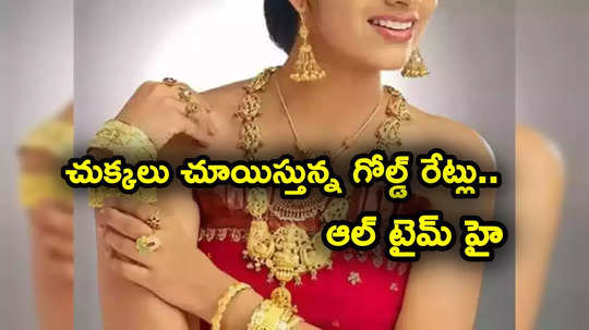 Gold Price: దడపుట్టిస్తున్న బంగారం ధరలు.. భారీగా పెరిగి ఆల్ టైమ్ గరిష్టాలకు చేరిక.. తులం ఎంతంటే?