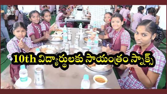 10th Class విద్యార్థులకు సాయంత్రం పూట స్నాక్స్‌.. తెలంగాణ ప్రభుత్వం ఉత్తర్వులు జారీ