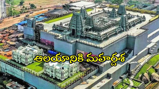 యాదగిరిగుట్ట ఆలయానికి మహర్దశ.. తిరుమల తిరుపతి దేవస్థానం తరహాలో..