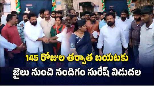 గుంటూరు: జైలు నుంచి మాజీ ఎంపీ నందిగం సురేష్ విడుదల