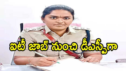 సాఫ్ట్‌వేర్ ఉద్యోగం నుంచి డీఎస్పీగా.. ఏపీ యువ అధికారిణి సక్సెస్ స్టోరీ