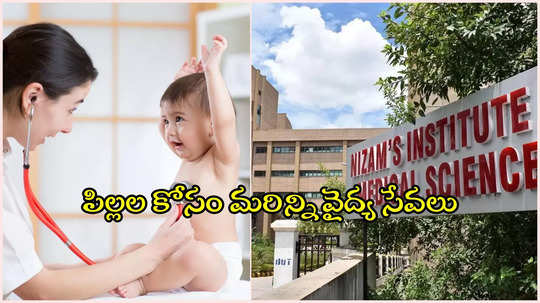 HYD: నిమ్స్‌లో పిల్లల వ్యాధులకు కొత్త విభాగాలు.. త్వరలోనే అందుబాటులోకి..