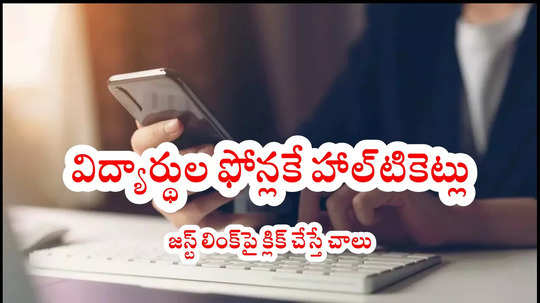 TS Inter Hall Ticket 2025 Date : ఈసారి విద్యార్థుల ఫోన్లకే ఇంటర్మీడియట్‌ హాల్‌టికెట్లు.. డౌన్‌లోడ్‌ చేసుకోండిలా!