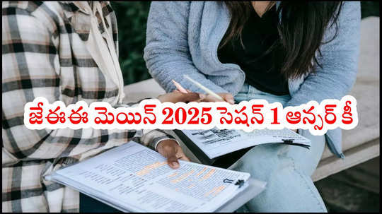 ఈరోజే JEE Main Answer Key 2025 విడుదల?