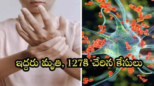 మెళ్లిగా పెరుగుతున్న గులియన్ బారే సిండ్రోమ్‌ మృతుల సంఖ్య.. 127కి చేరిన కేసులు!