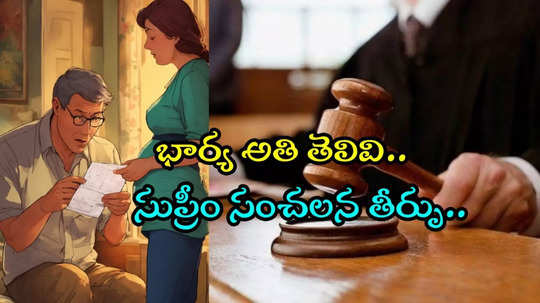 మా ఆయనతో బిడ్డను కనలేదని భార్య చెప్పినా సరే.. భర్తే చట్టబద్ధమైన తండ్రి: సుప్రీం కోర్టు