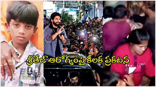 సంధ్య థియేటర్‌ ఘటన.. శ్రీతేజ్ ఆరోగ్యం ఎలా ఉంది..? బాలుడి హెల్త్ బులిటెన్ విడుదల