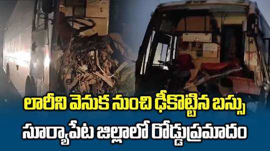 సూర్యాపేట జిల్లాలో ఘోర రోడ్డ ప్రమాదం.. లారీని ఢీకొట్టిన ప్రైవేటు ట్రావెల్స్ బస్సు