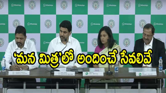 ఏపీలో వాట్సాప్‌ గవర్నెన్స్‌.. ప్రజలు ప్రభుత్వ కార్యాలయాలకు వెళ్లక్కర్లేదు.. నంబర్ ఇదే, ఎలాగంటే!