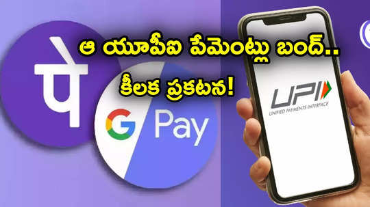 UPI New Rule: యూపీఐ కొత్త రూల్.. ఫిబ్రవరి 1 నుంచి ఈ పేమెంట్లు చేయలేరు.. డబ్బులు పంపినా..!