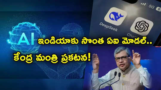 AI Model: ఇండస్ట్రీని షేక్ చేసిన చైనీస్ 'డీప్‌సీక్'.. ఇండియాలోనూ సొంత ఏఐ మోడల్.. కేంద్ర మంత్రి కీలక ప్రకటన!