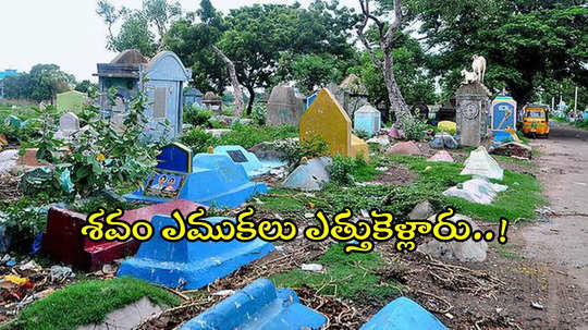 అసిఫాబాద్: పూడ్చిన శవాన్ని బయటకు తీసి ఎముకలు ఎత్తుకెళ్లారు.. మరీ ఇలా తయారయ్యారేంట్రా..!