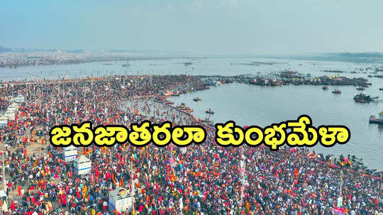 Maha Kumbh Mela: 18 రోజుల్లో 27 కోట్ల మంది పుణ్యస్నానాలు.. మౌని అమాావాస్యకు ఎన్ని కోట్లంటే?