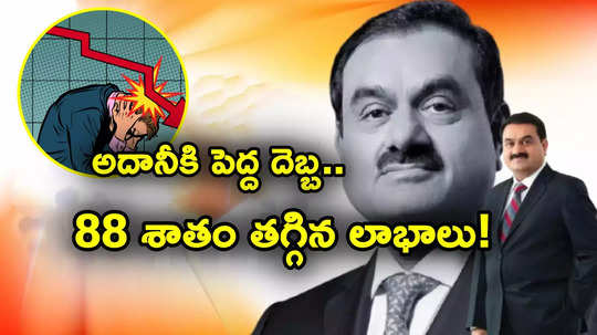 Adani Stocks: అదానీ కంపెనీకి బిగ్ షాక్.. ఏకంగా 88 శాతం తగ్గిన లాభాలు.. ఒక్కసారిగా పడిపోయిన స్టాక్..!