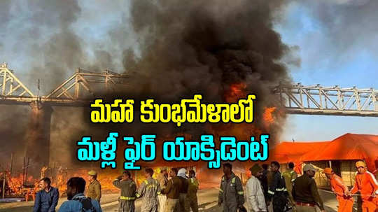 Mahakumbh: కుంభమేళాలో మరోసారి అగ్ని ప్రమాదం.. కాలిబూడిదైన గుడారాలు