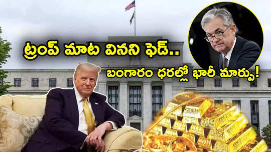 Fed Rate Cuts: మాట వినని 'ఫెడ్'.. విరుచుకుపడ్డ ట్రంప్.. అయినా బంగారం ధరల్లో 'ఊహించని' మార్పు!