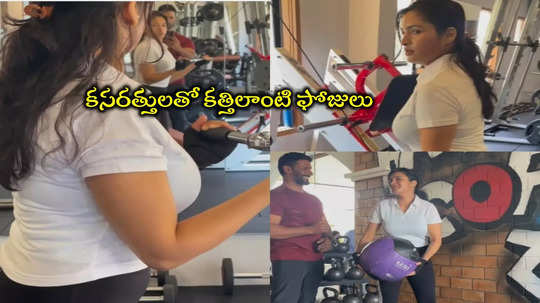 Rathika Rose: జిమ్‌లో రతికా కసరత్తులు.. ట్రైనర్ స్పెషల్ ట్రైనింగ్ వీడియో