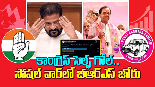 సత్తా చాటిన బీఆర్ఎస్ సోషల్ మీడియా.. సల్లబడ్డ కాంగ్రెస్ సోషల్ బలగం...!