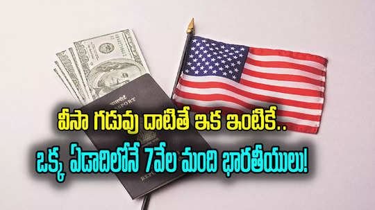 US Visa: వీసా గడువు ముగిసినా అమెరికాలో.. మరింత కఠినంగా నిబంధనలు, భారతీయులపై ఎఫెక్ట్