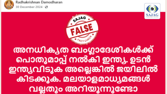 Fact Check: അനധികൃത ബംഗ്ലാദേശി പൗരന്മാർക്ക് ഇന്ത്യ പൊതുമാപ്പ് നല്‍കിയോ? ഇന്ത്യ വിടാൻ ആവശ്യപ്പെട്ടോ?